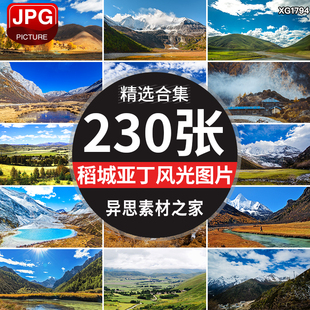 四川稻城亚丁自然风光牛奶湖雪山山川风景区旅游景点图片照片素材