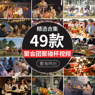 家庭亲朋好友聚会同事团建餐吃饭干杯举杯碰杯喝酒短视频剪辑素材