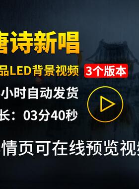 唐诗新唱配乐朗诵少儿读唐诗舞蹈舞台晚会LED大屏幕背景视频素材