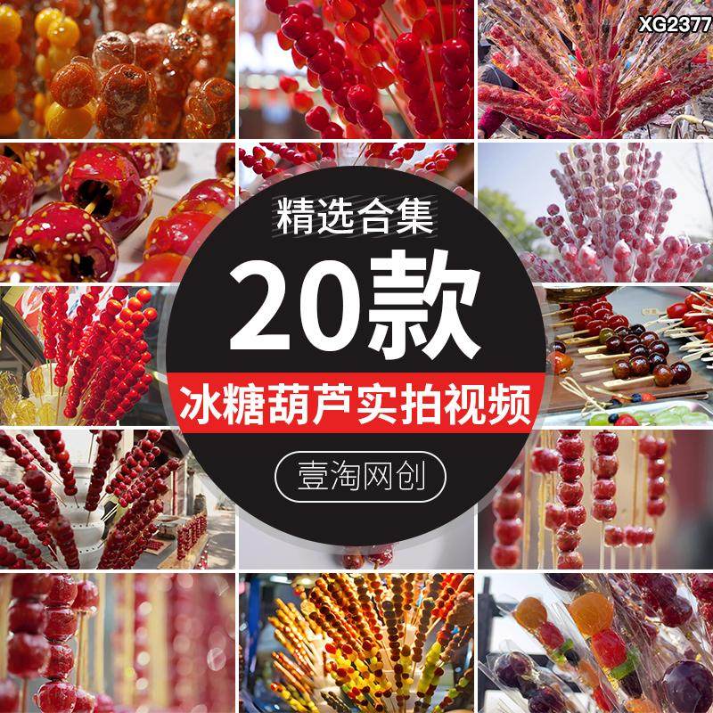 传统美食新年小吃冰糖葫芦特写过年春节年味街头短视频剪辑素材,商务/设计服务,设计素材/源文件,淘宝优惠券,粉丝福利购,淘宝优惠卷