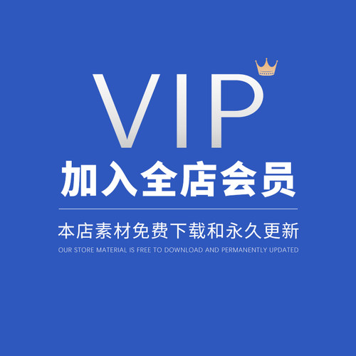 加入会员，全店素材免费下载。