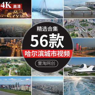 4K哈尔滨城市建筑松花江旅游风景区风光景点景色短视频剪辑素材