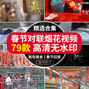 春节年味除夕拜年贴对联春联买年货放烟花春运回家短视频剪辑素材