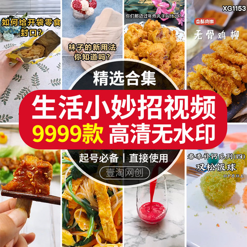 生活小妙招小技巧美食做菜宝宝辅食种草抖音快手短视频剪辑素材