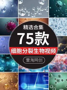 生物科技细胞分裂病毒抗体DNA遗传克隆动画演示短视频剪辑素材