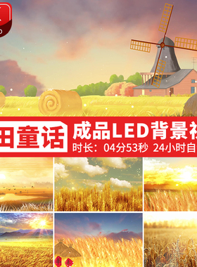 麦田童话秋天丰收学校儿童舞蹈舞台表演出LED大屏幕背景视频素材