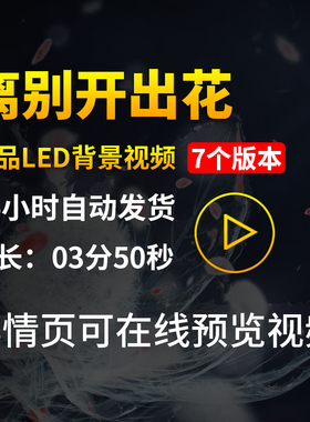 离别开出花歌曲伴奏配乐原唱粒子花演出舞台LED屏幕背景视频素材