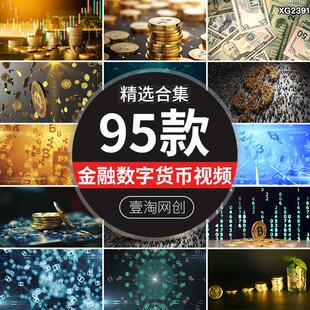 网络区块链金融数字货币加密比特币外币钞票金钱短视频剪辑素材