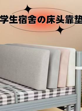 宿舍床头软包靠垫大靠背