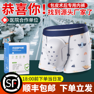 【工厂自营！】包皮术后专用内裤
