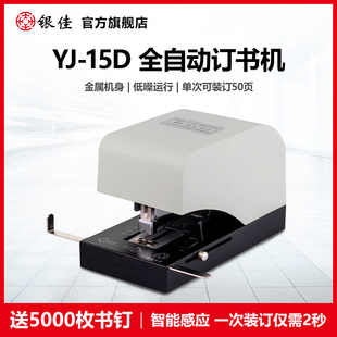 订器 银佳YJ 15D 25D 全自动订书机办公家用文件资料书本智能感应省力装