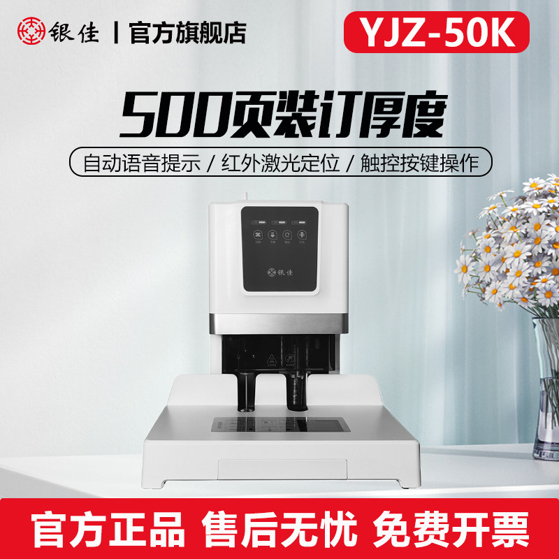 银佳YJZ-50K/50D自动凭证装订机打财务会计档案文件打孔装