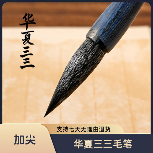 华夏三山草堂的破毛笔店华夏三三毛笔兼毫楷书行书草书学生毛笔