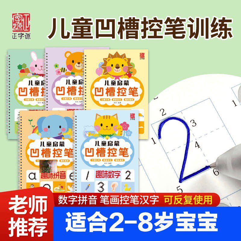 约等于臻选凹槽控笔数字拼音笔画初学者练字描红本
