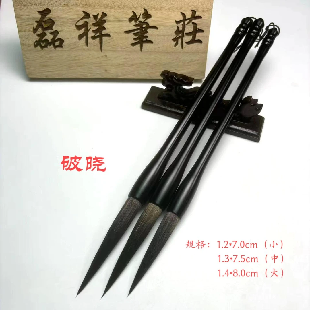 磊祥笔庄破晓高档熊毫长峰勾线笔国画书法行书草书