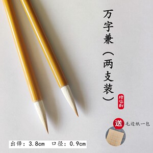 状元制笔厂万字兼楷书行书隶书都可用两支装兼毫毛笔