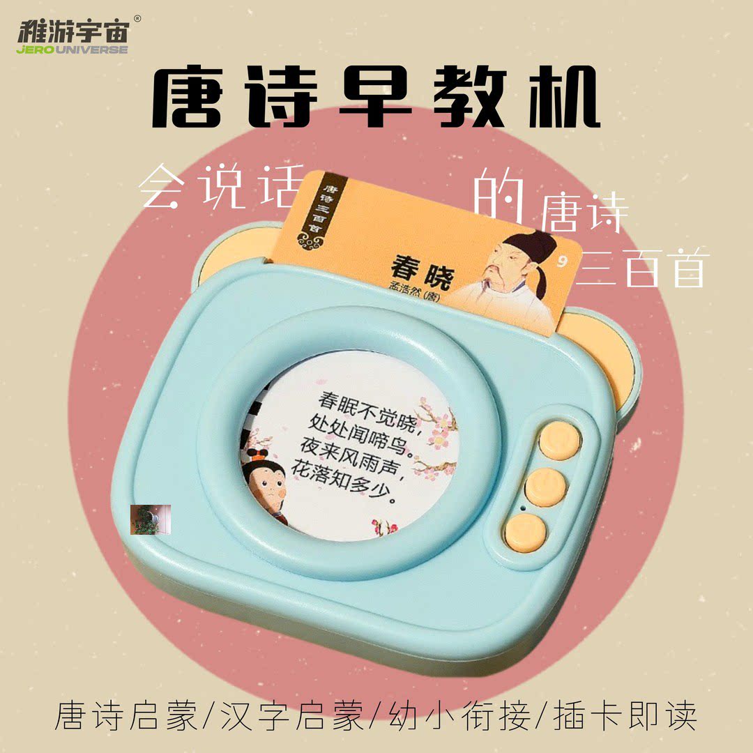 稚游宇宙唐诗三百首古诗真人实录儿童早教插卡机益智玩具