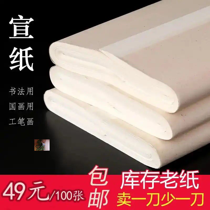 一墨轩文房库存老纸泾县纯手工宣纸古泾书法