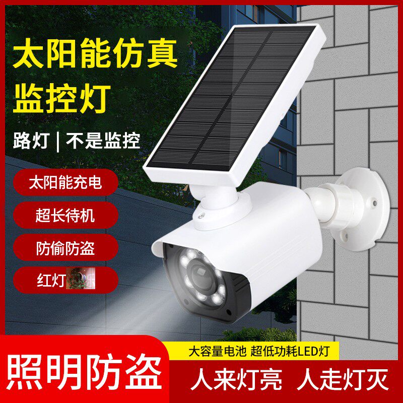 超飞智能店仿真监控摄像头防贼灯太阳能路灯果园庭院防盗灯