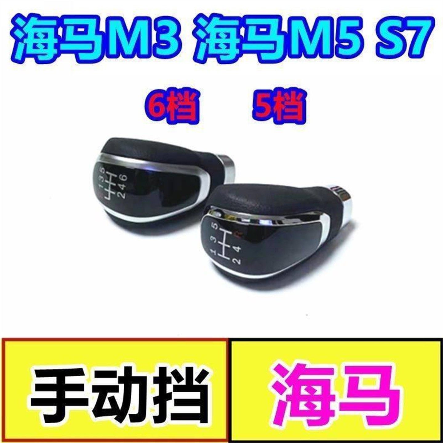 适配海马福美来 M5 M8 M6 S5 F5 MPV手动挡排挡头改装档把头手球