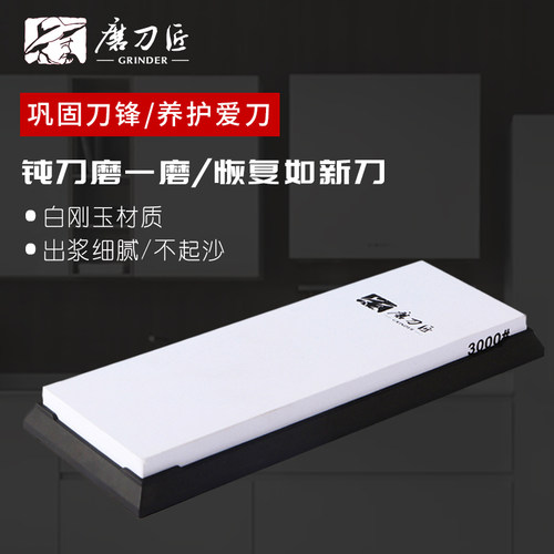 磨刀匠磨刀石3000目单面白刚玉家用厨房菜刀磨刀神器油石砥石细磨
