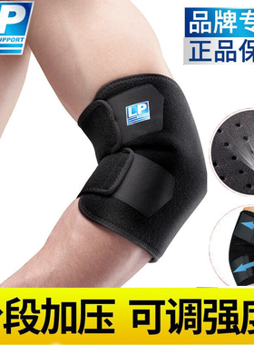 LP759CN护肘健身训练卧推运动羽毛球篮球关节支撑加压手肘护具