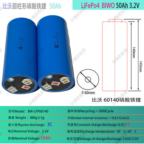 比沃圆柱磷酸铁锂50Ah3.2V电池