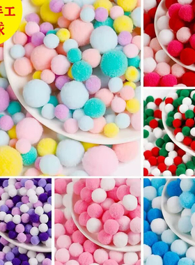 彩色1-3厘米毛球白色毛绒球diy手工制作材料包球装饰品球装饰品球