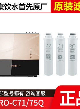 原装万和净水器VRO-C71/75Q滤芯PP棉前置C1 C2活性炭反渗透膜过滤