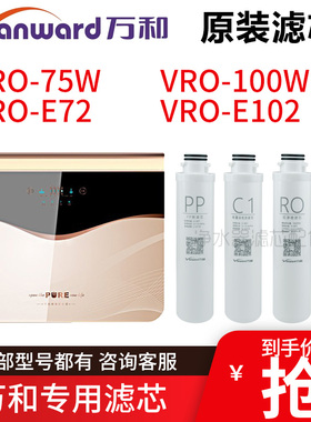 原厂万和净水器 VRO-75W E72 E102 100W-A PP RO C1 C2 滤芯直饮