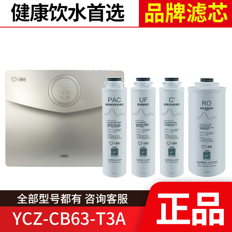 万家乐儿童盾净水器滤芯YCZ-CB63-T3A RO反渗透膜前后置滤芯正品