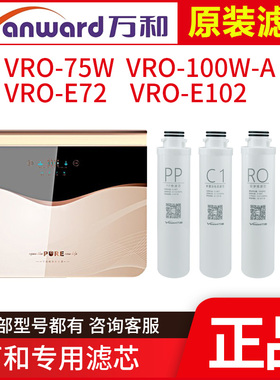 原厂万和净水器 VRO-75W E72 E102 100W-A PP RO C1 C2 滤芯直饮