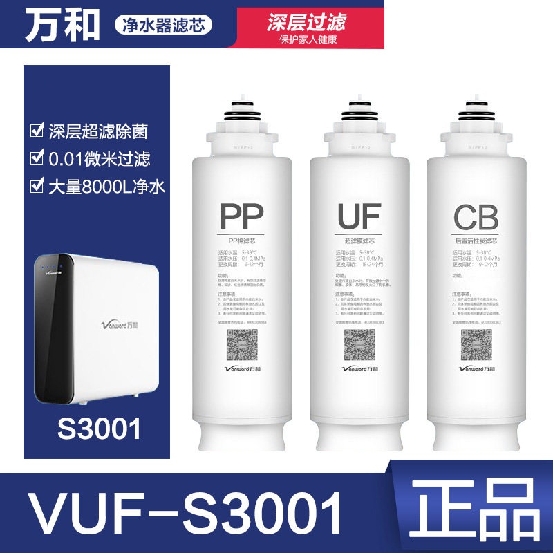 万和VUF-S3001净水器滤芯PP过滤棉UF超滤膜CB后置活性炭原装正品