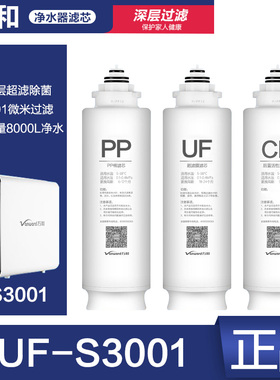 万和VUF-S3001净水器滤芯PP过滤棉UF超滤膜CB后置活性炭原装正品
