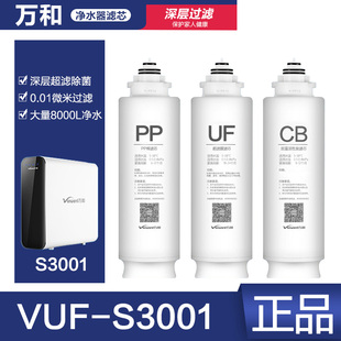 正品 S3001净水器滤芯PP过滤棉UF超滤膜CB后置活性炭原装 万和VUF