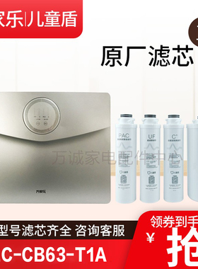 原装滤芯YZC-CB63-T1A净水器儿童盾PAC UF C2 RO反渗前后置