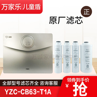 滤芯YZC CB63 RO反渗前后置 T1A净水器儿童盾PAC 原装