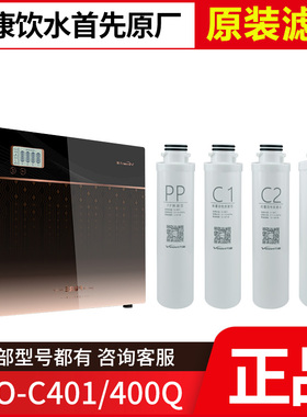 原装万和净水器VRO-C401/400Q滤芯PP棉C1前置C2后置活性炭RO膜