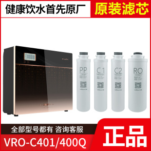 C401 400Q滤芯PP棉C1前置C2后置活性炭RO膜 万和净水器VRO 原装