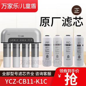 原厂万家乐儿童盾滤芯YCZ-CB11-K1C EA05-400G反渗透膜前置后置RO