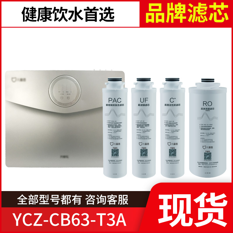 万家乐儿童盾净水器滤芯YCZ-CB63-T3A RO反渗透膜前后置滤芯正品