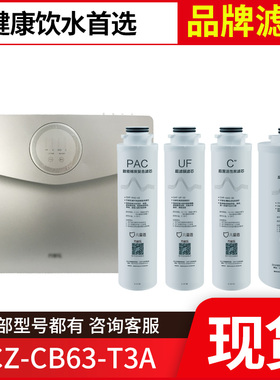 万家乐儿童盾净水器滤芯YCZ-CB63-T3A RO反渗透膜前后置滤芯正品