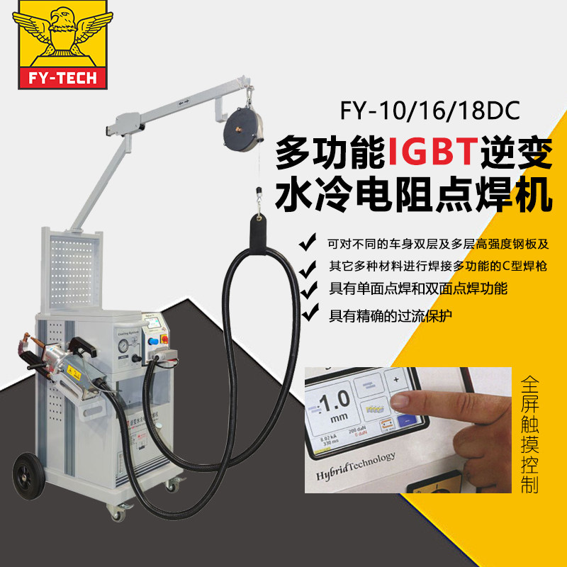 飞鹰点焊机fy-10/16/18dc逆变水冷风冷多功能设备车身钣金修复机
