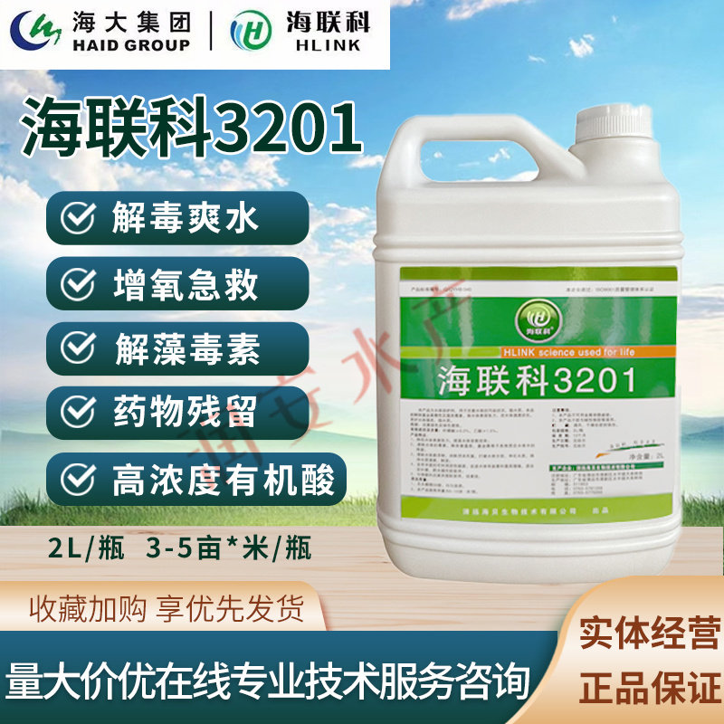 海联科3201海大集团水产鱼龙虾对虾蟹水产解毒灵王净水ph厂家直销