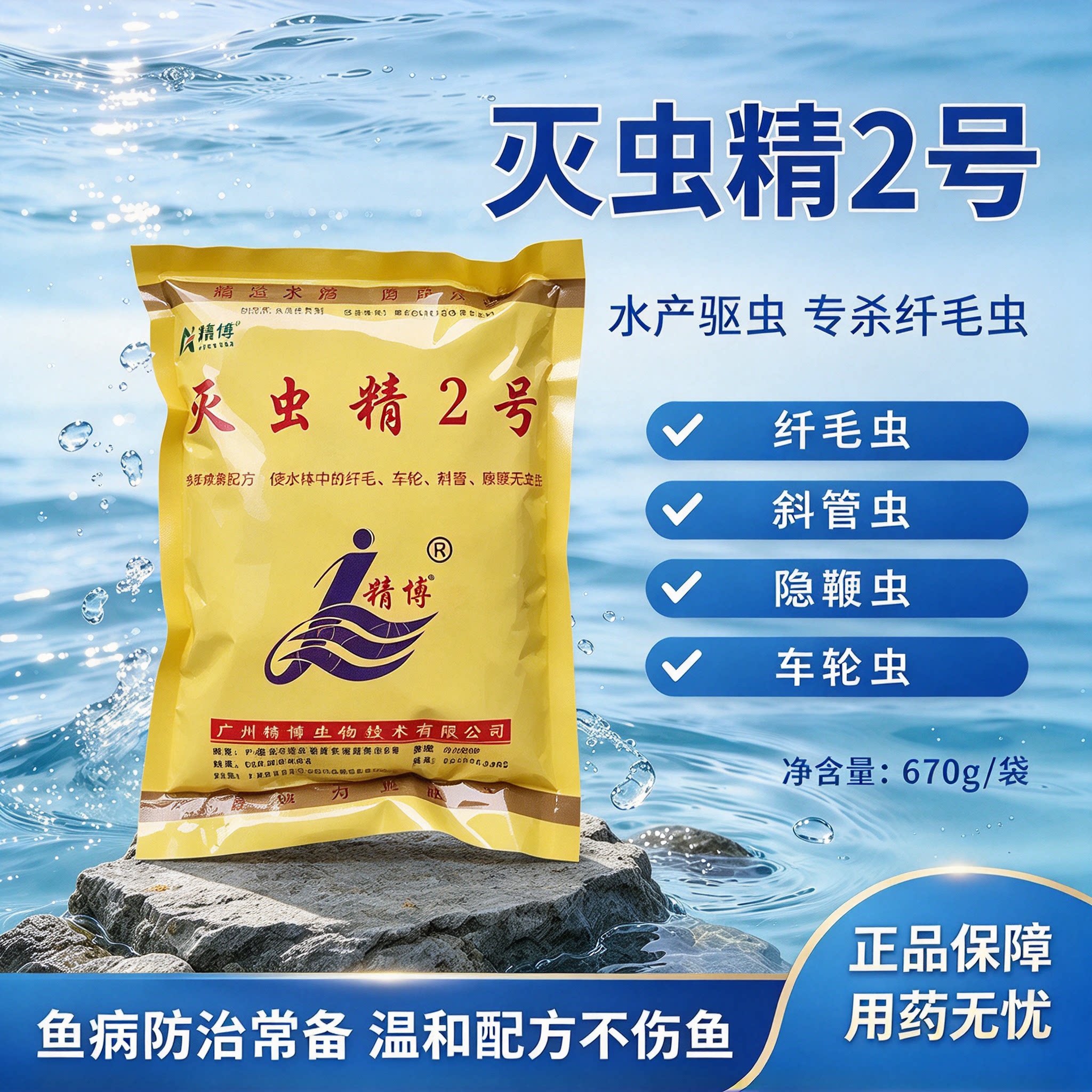 灭虫精2号水产养殖专用杀虫药锦鲤车轮纤毛虫寄生虫鱼缸鱼塘精博