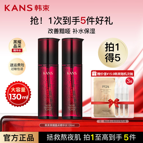韩束黑耀晶采精华水补水保湿爽肤水化妆水护肤品女官网正品送妈妈