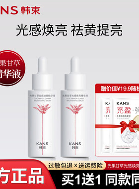 韩束光果甘草光感焕亮精华液