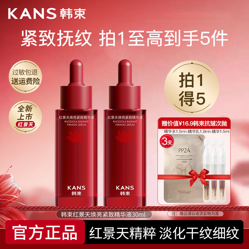 韩束红景天焕亮紧致精华液补水保湿抗皱面部液态精华护肤品正品女,美容护肤/美体/精油,液态精华,淘宝优惠券,粉丝福利购,淘宝优惠卷