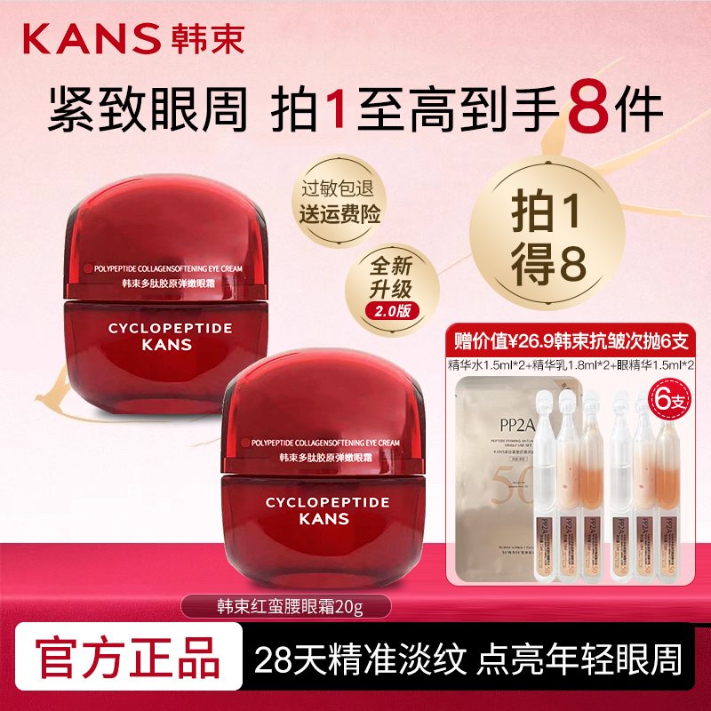 韩束红蛮腰多肽胶原弹嫩眼霜补水保湿焕亮紧致抗氧抗初老抗皱正品