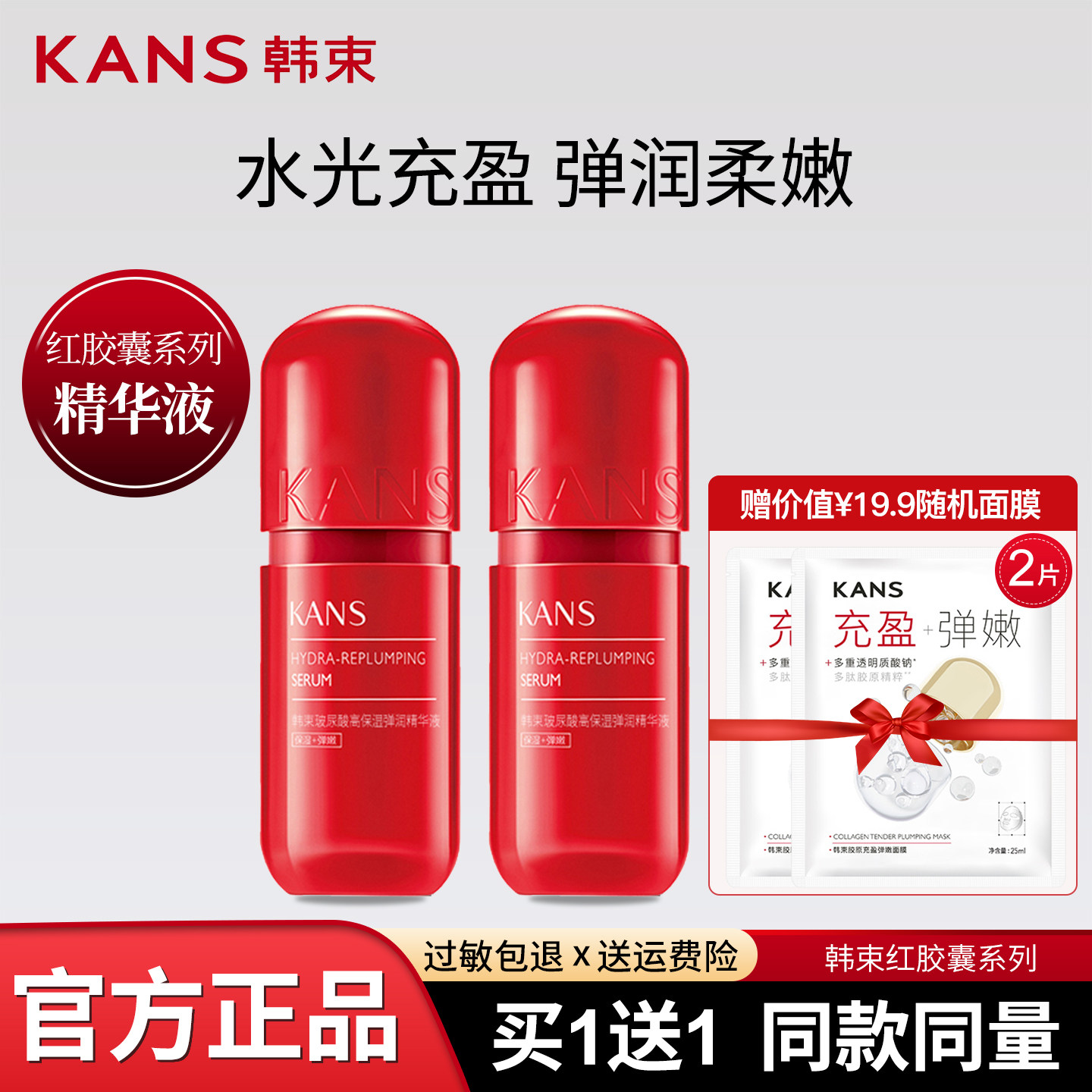 韩束深入补水保湿买一送一